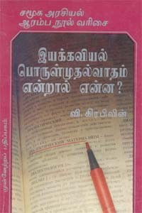 இயக்கவியல் பொருள்முதல்வாதம் என்றால் என்ன?