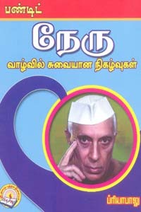 பண்டிட் நேரு வாழ்வில் சுவையான நிகழ்வுகள்