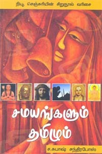 சமயங்களும் தமிழும்