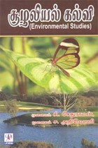 சூழலியல் கல்வி ( Environmental studies )