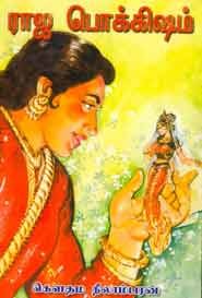 ராஜ பொக்கிஷம்