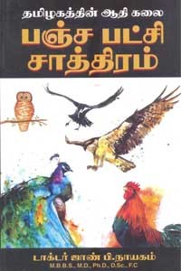 தமிழகத்தின் ஆதி கலை பஞ்ச பட்சி சாத்திரம்