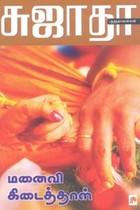 மனைவி கிடைத்தாள்