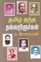தமிழ் தந்த நல்லறிஞர்கள்