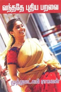 வந்ததே புதிய பறவை