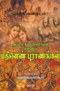 அஷ்டா தச புராணங்கள் என்னும் பதினெண் புராணங்கள்