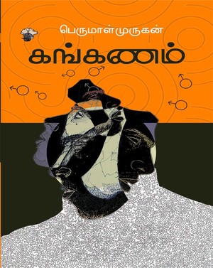 கங்கணம்