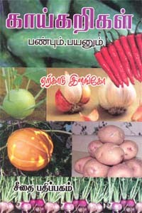 காய்கறிகள் பண்பும், பயனும்