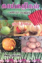 காய்கறிகள் பண்பும், பயனும்