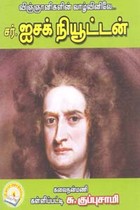 விஞ்ஞானிகளின் வாழ்வினிலே சர் ஐசக் நியூட்டன்