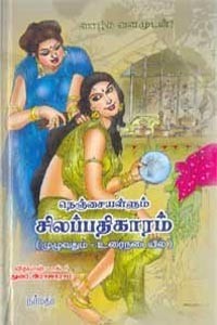 நெஞ்சையள்ளும் சிலப்பதிகாரம் முழுவதும் உரைநடையில்