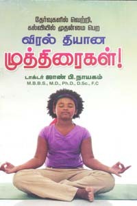 தேர்வுகளில் வெற்றி கல்வியில் முதன்மை பெற விரல் தியான முத்திரைகள்