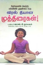 தேர்வுகளில் வெற்றி கல்வியில் முதன்மை பெற விரல் தியான முத்திரைகள்