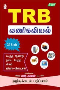 TRB வணிகவியல் 20 Unit கடந்த ஆண்டு நடை பெற்ற அசல் வினா விடைகள்