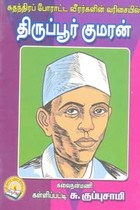 சுதந்திரப் போராட்ட வீரர்களின் வரிசையில் திருப்பூர் குமரன்