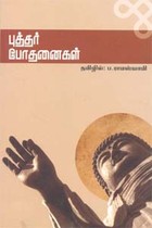 புத்தர் போதனைகள்