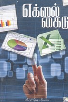 எக்ஸல் கைடு