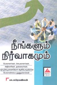 நீங்களும் நிர்வாகமும்