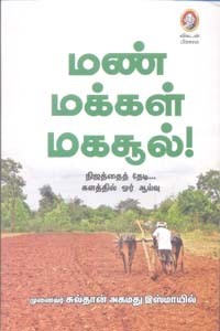 மண் மக்கள் மகசூல்