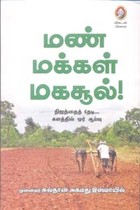 மண் மக்கள் மகசூல்