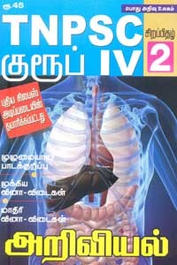 TNPSC குரூப் IV சிறப்பிதழ் 2 அறிவியல்