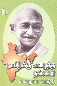 நாட்டுக்கு உழைத்த நல்லவர் மகாத்மா காந்தி