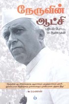 நேருவின் ஆட்சி பதியம் போட்ட 18 ஆண்டுகள்