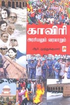 காவிரி அரசியலும் வரலாறும்