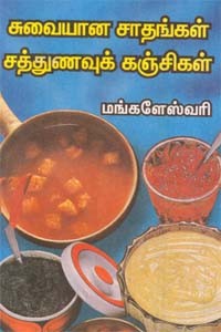 சுவையான சாதங்கள் சத்துணவுக் கஞ்சிகள்