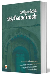 தமிழகத்தில் ஆசீவகர்கள்