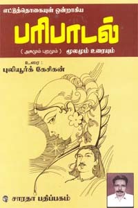 சங்க இலக்கியம் எட்டுத்தொகை பரிபாடல் (அகமும் புறமும்) மூலமும் உரையும்