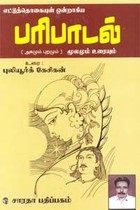 சங்க இலக்கியம் எட்டுத்தொகை பரிபாடல் (அகமும் புறமும்) மூலமும் உரையும்