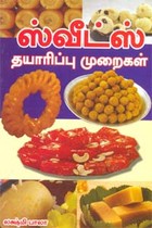 ஸ்வீட்ஸ் தயாரிப்பு முறைகள்