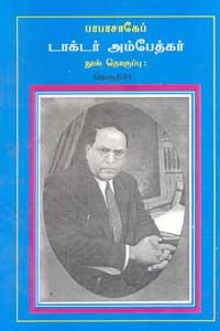 பாபாசாகேப் டாக்டர் அம்பேத்கர் நூல் தொகுப்பு தொகுதி 21