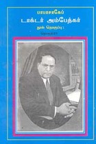 பாபாசாகேப் டாக்டர் அம்பேத்கர் நூல் தொகுப்பு தொகுதி 21