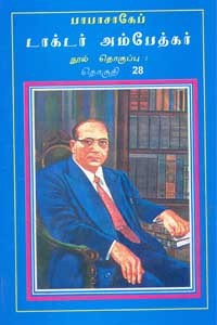 பாபாசாகேப் டாக்டர் அம்பேத்கர் நூல் தொகுப்பு தொகுதி 28