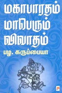 மகாபாரதம் மாபெரும் விவாதம்