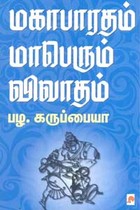 மகாபாரதம் மாபெரும் விவாதம்