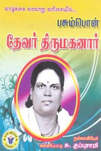 வாழ்க்கை வரலாறு வரிசையில் பசும்பொன் தேவர் திருமகனார்