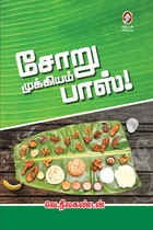 சோறு முக்கியம் பாஸ்