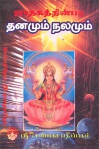 ஜாதகத்தின்படி தனமும் நலமும் (old book)