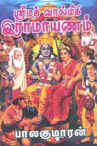 ஶ்ரீமத் வால்மீகி இராமாயணம்