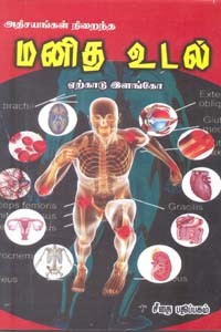 அதிசயங்கள் நிறைந்த மனித உடல்