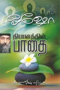 தியானத்தின் பாதை