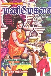 மணிமேகலை மூலமும் உரையும் (முழுமையும்)