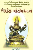 மாணவர்கள் மகத்தான வெற்றி பெறவும், மக்கள் அனைவரும் எல்லா நலன்களையும் பெற்றுச் சிறக்கவும் சிறந்த மந்திரங்கள்