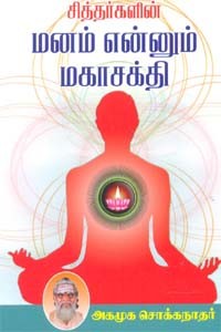 சித்தர்களின் மனம் என்னும் மகாசக்தி
