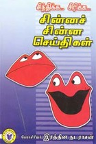 சிந்திக்க… சிரிக்க… சின்னச் சின்ன செய்திகள்