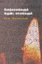 பொற்காலங்களும் இருண்ட காலங்களும்