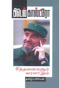 பிடெல்காஸ்ட்ரோ சிந்தனைகளும் வரலாறும்